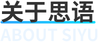 关于思语